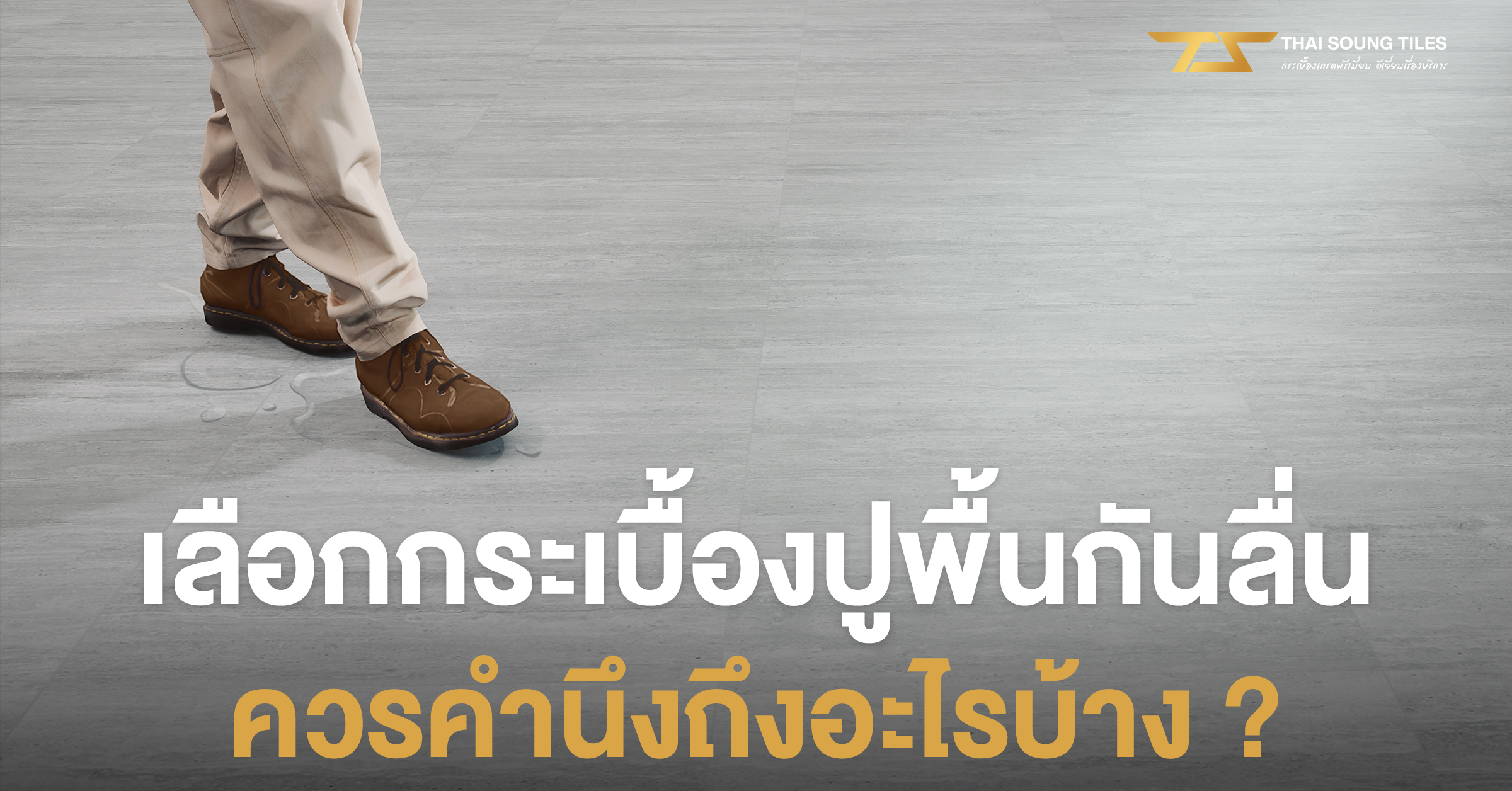 ค่าแรงช่างปูกระเบื้องยาง-SPC-ปี25671